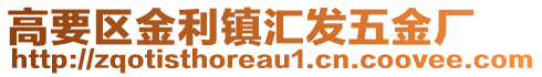 高要區(qū)金利鎮(zhèn)匯發(fā)五金廠