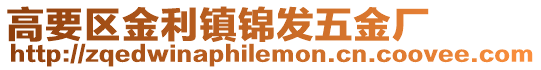 高要區(qū)金利鎮(zhèn)錦發(fā)五金廠