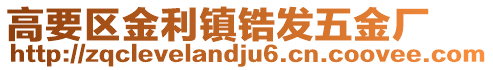高要區金利鎮鋯發五金廠