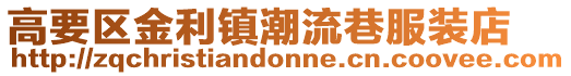 高要區金利鎮潮流巷服裝店