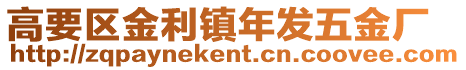 高要區金利鎮年發五金廠