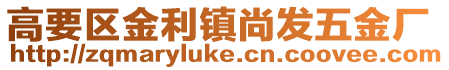高要區(qū)金利鎮(zhèn)尚發(fā)五金廠