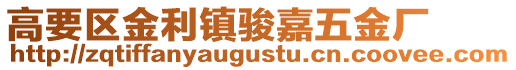 高要區(qū)金利鎮(zhèn)駿嘉五金廠