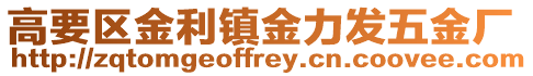 高要區(qū)金利鎮(zhèn)金力發(fā)五金廠