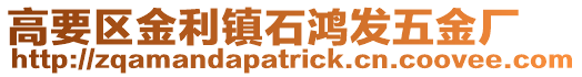 高要區金利鎮石鴻發五金廠