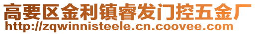 高要區金利鎮睿發門控五金廠