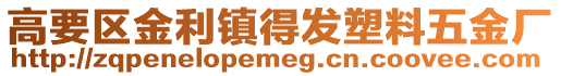 高要區金利鎮得發塑料五金廠