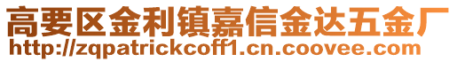 高要區金利鎮嘉信金達五金廠