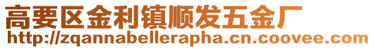 高要區金利鎮順發五金廠