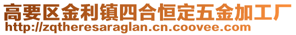 高要區金利鎮四合恒定五金加工廠