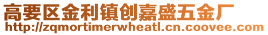 高要區(qū)金利鎮(zhèn)創(chuàng)嘉盛五金廠