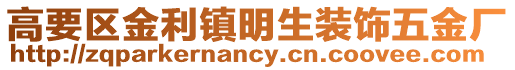 高要區(qū)金利鎮(zhèn)明生裝飾五金廠