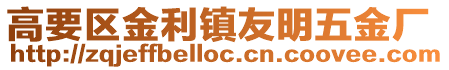 高要區金利鎮友明五金廠