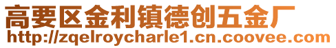 高要區(qū)金利鎮(zhèn)德創(chuàng)五金廠