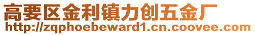 高要區金利鎮力創五金廠