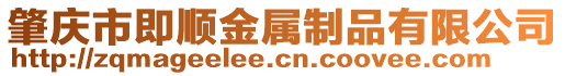 肇慶市即順金屬制品有限公司