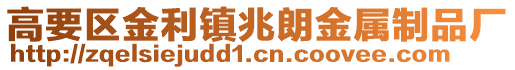 高要區金利鎮兆朗金屬制品廠