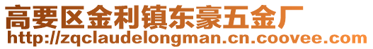 高要區金利鎮東豪五金廠