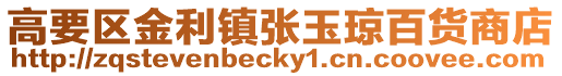 高要區金利鎮張玉瓊百貨商店