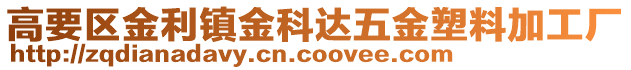 高要區(qū)金利鎮(zhèn)金科達(dá)五金塑料加工廠