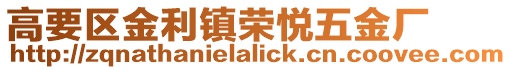 高要區金利鎮榮悅五金廠