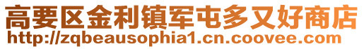 高要區金利鎮軍屯多又好商店