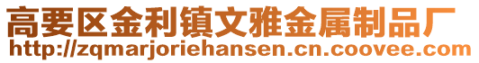 高要區金利鎮文雅金屬制品廠