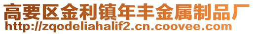 高要區(qū)金利鎮(zhèn)年豐金屬制品廠