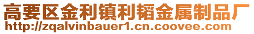 高要區(qū)金利鎮(zhèn)利韜金屬制品廠