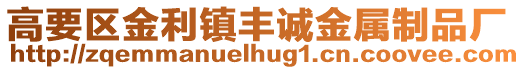 高要區(qū)金利鎮(zhèn)豐誠(chéng)金屬制品廠