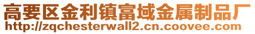 高要區金利鎮富域金屬制品廠