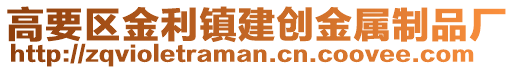 高要区金利镇建创金属制品厂