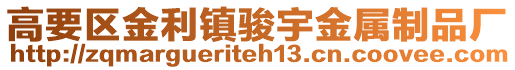 高要區(qū)金利鎮(zhèn)駿宇金屬制品廠