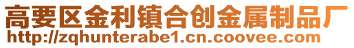 高要區金利鎮合創金屬制品廠