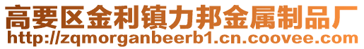 高要區(qū)金利鎮(zhèn)力邦金屬制品廠