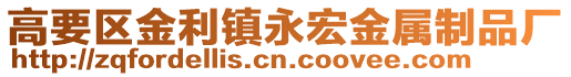 高要區金利鎮永宏金屬制品廠