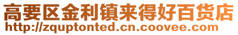 高要區金利鎮來得好百貨店