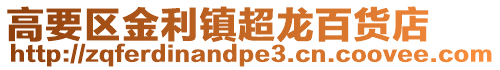 高要區金利鎮超龍百貨店
