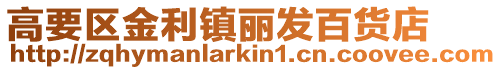 高要區(qū)金利鎮(zhèn)麗發(fā)百貨店