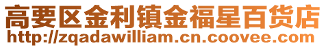 高要區金利鎮金福星百貨店