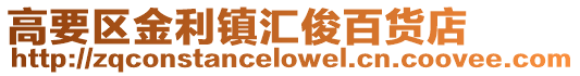 高要區金利鎮匯俊百貨店