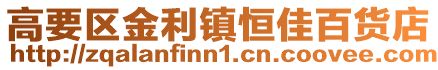 高要區(qū)金利鎮(zhèn)恒佳百貨店