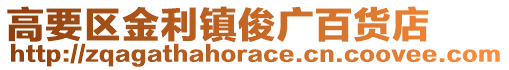 高要區金利鎮俊廣百貨店