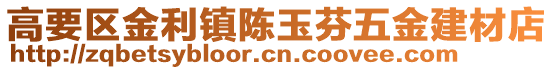 高要區金利鎮陳玉芬五金建材店