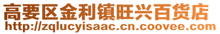 高要區金利鎮旺興百貨店