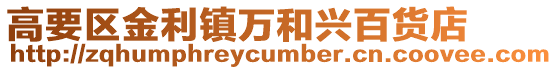 高要區金利鎮萬和興百貨店