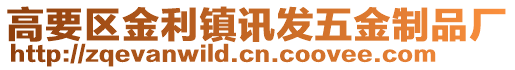 高要區(qū)金利鎮(zhèn)訊發(fā)五金制品廠