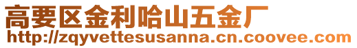 高要區金利哈山五金廠