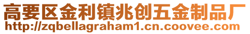 高要區金利鎮兆創五金制品廠