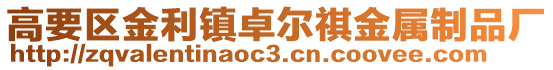 高要區金利鎮卓爾祺金屬制品廠
